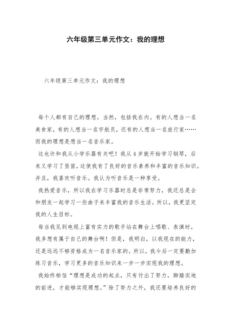 六年级第三单元作文：我的理想