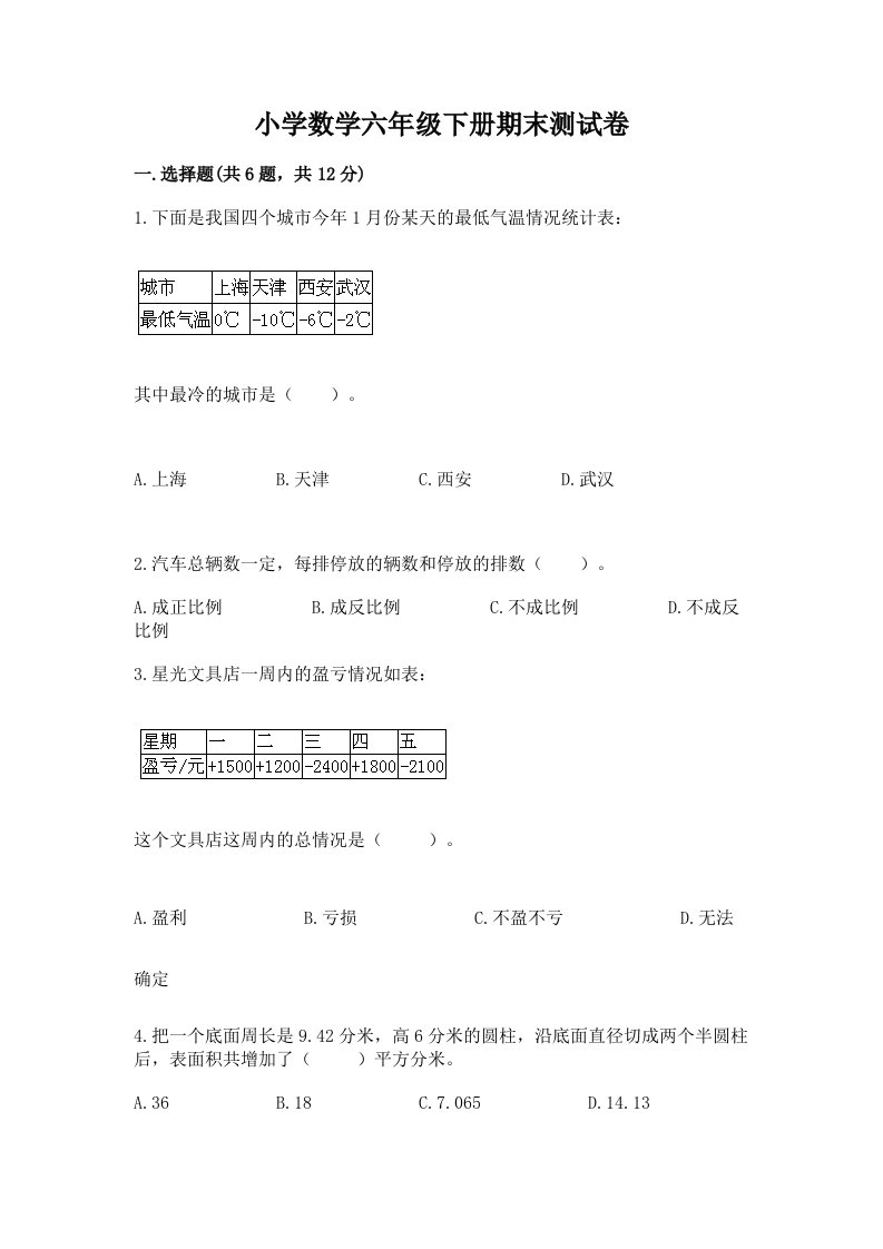 小学数学六年级下册期末测试卷附完整答案（历年真题）