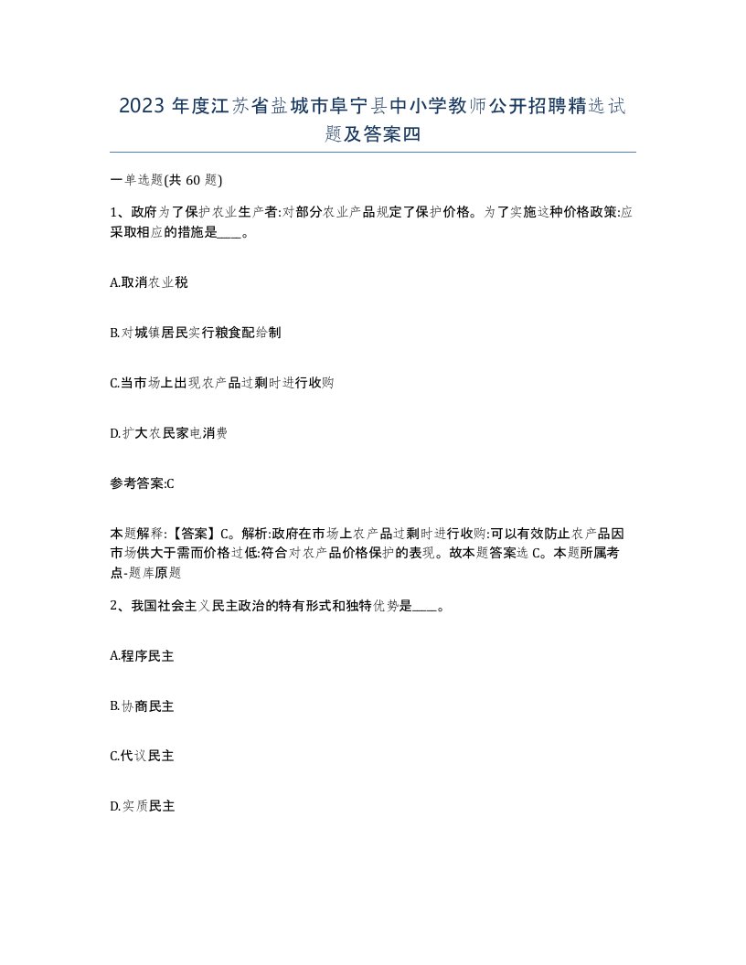 2023年度江苏省盐城市阜宁县中小学教师公开招聘试题及答案四