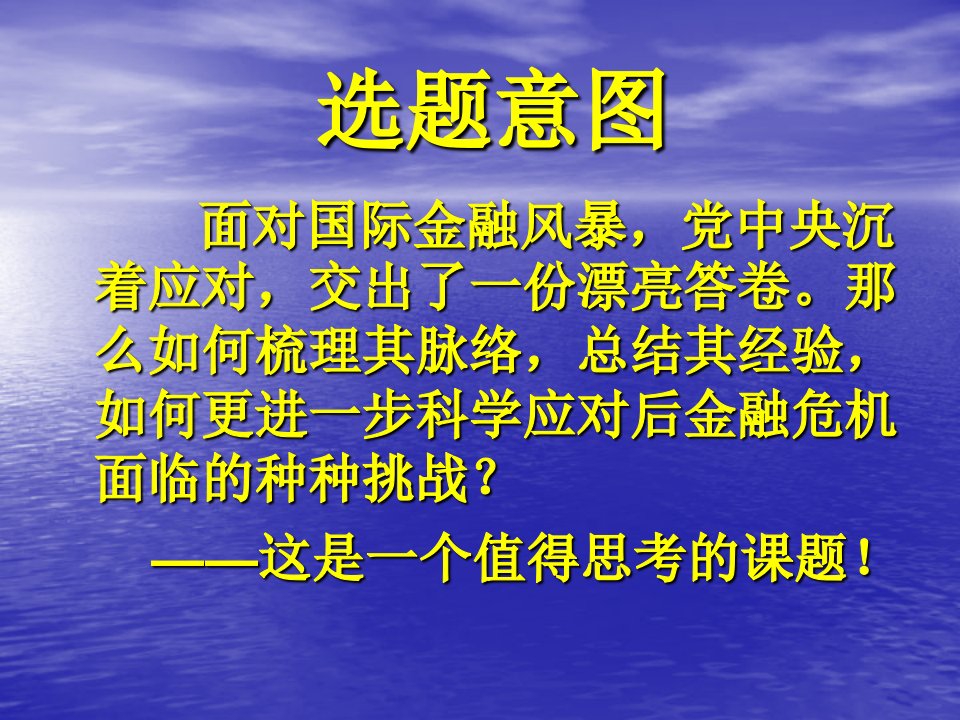 科学应对金融危机保持经济平稳较快发展