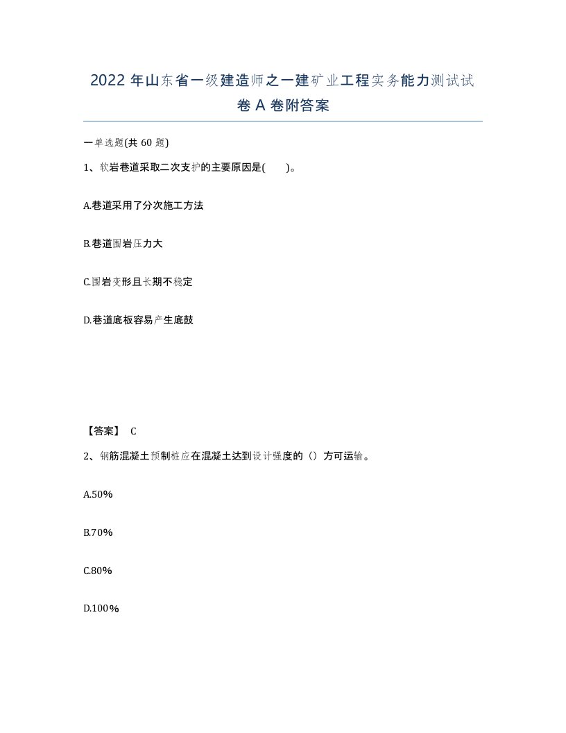 2022年山东省一级建造师之一建矿业工程实务能力测试试卷A卷附答案