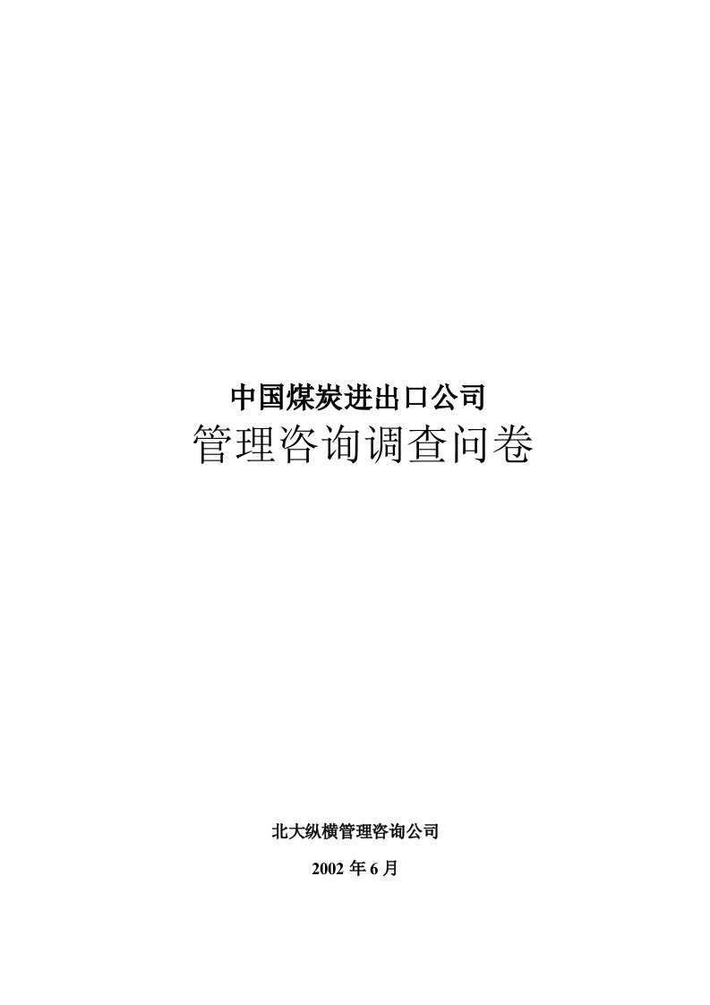 精选某公司管理咨询调查问卷doc13页