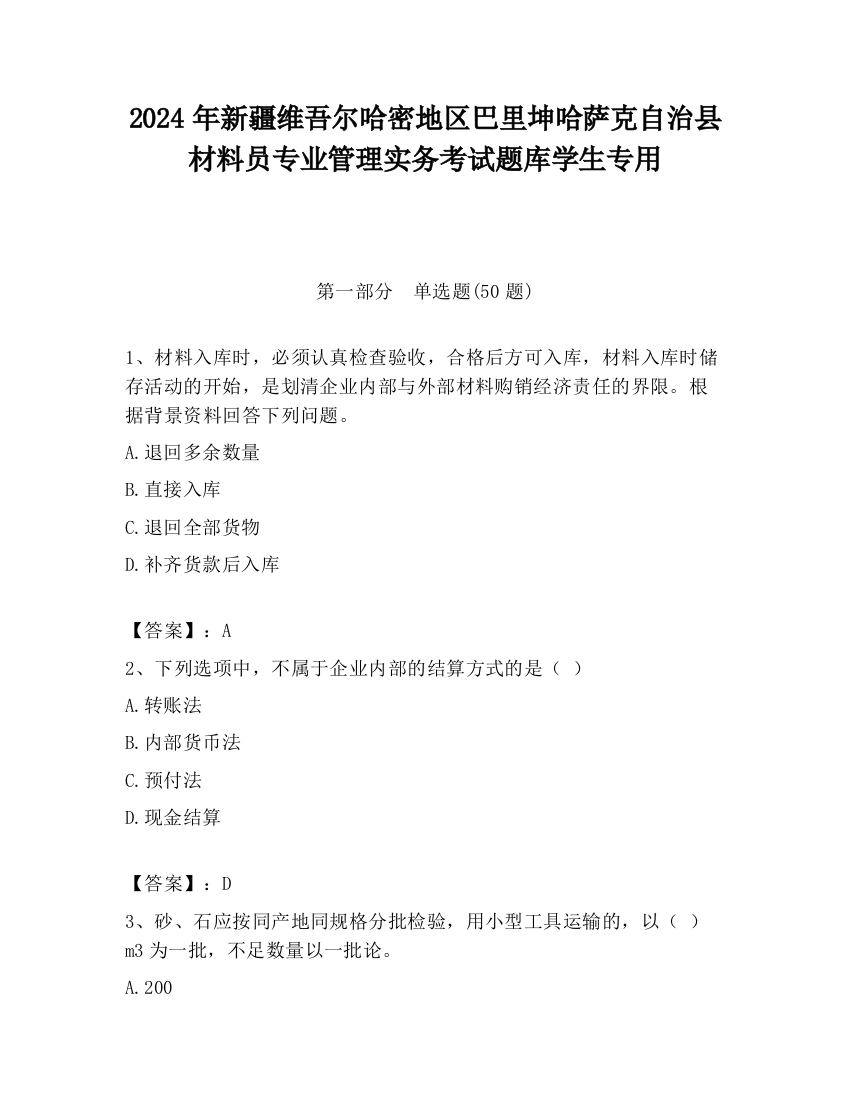 2024年新疆维吾尔哈密地区巴里坤哈萨克自治县材料员专业管理实务考试题库学生专用