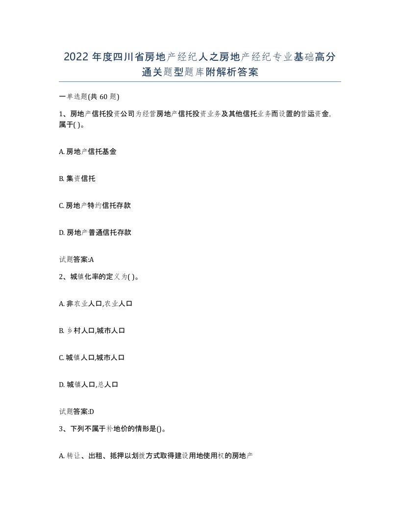 2022年度四川省房地产经纪人之房地产经纪专业基础高分通关题型题库附解析答案