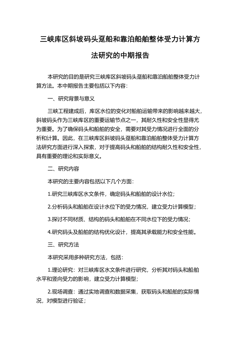 三峡库区斜坡码头趸船和靠泊船舶整体受力计算方法研究的中期报告