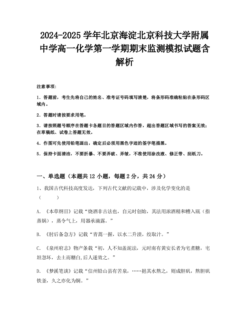 2024-2025学年北京海淀北京科技大学附属中学高一化学第一学期期末监测模拟试题含解析