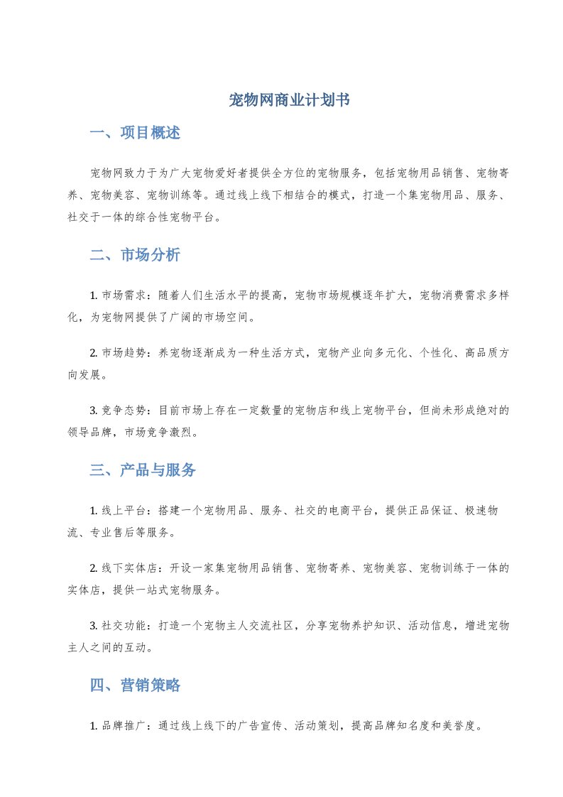 宠物网商业计划书