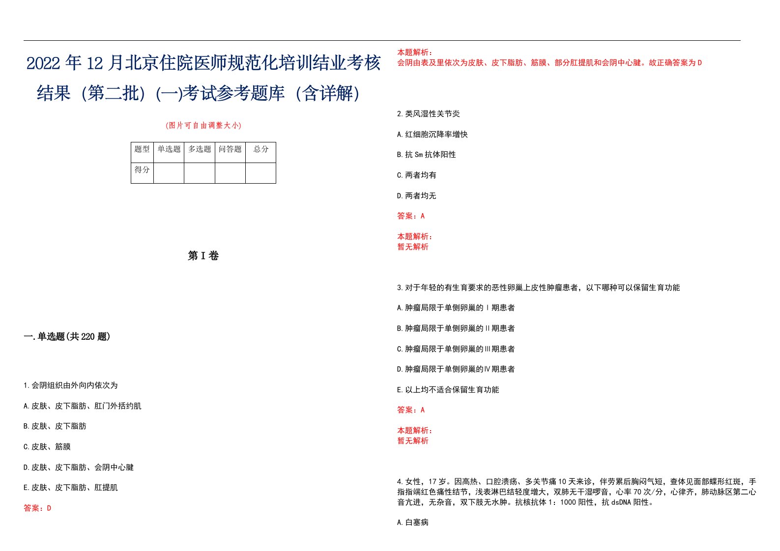 2022年12月北京住院医师规范化培训结业考核结果（第二批）(一)考试参考题库（含详解）