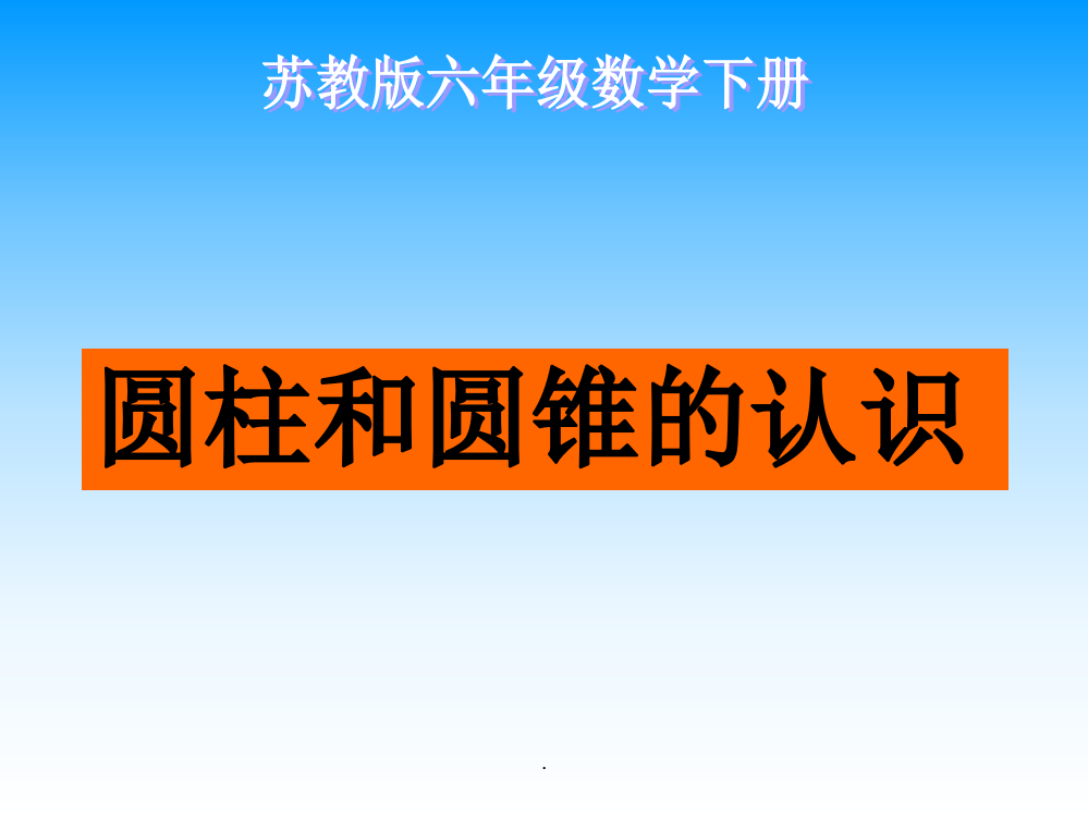 六年级数学下册圆柱和圆锥的认识