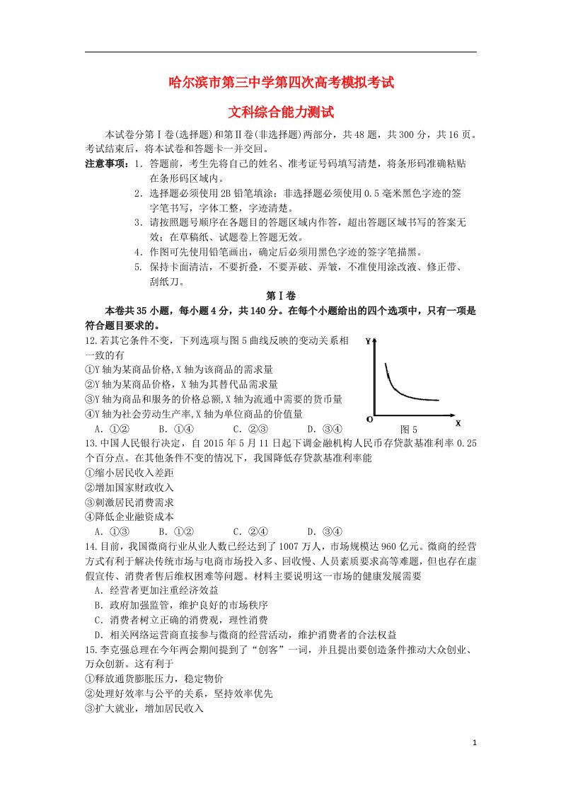 黑龙江省哈尔滨市第三中学高三文综（政治部分）第四次模拟考试试题