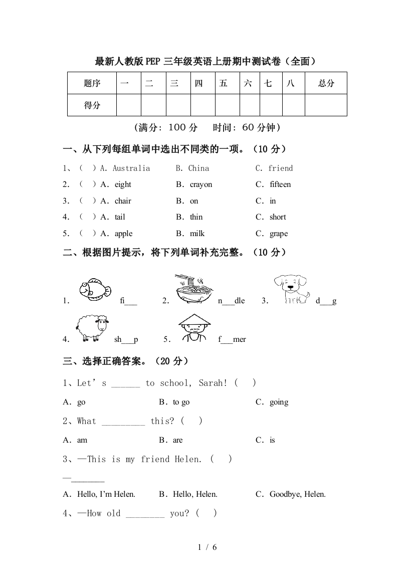 最新人教版PEP三年级英语上册期中测试卷(全面)