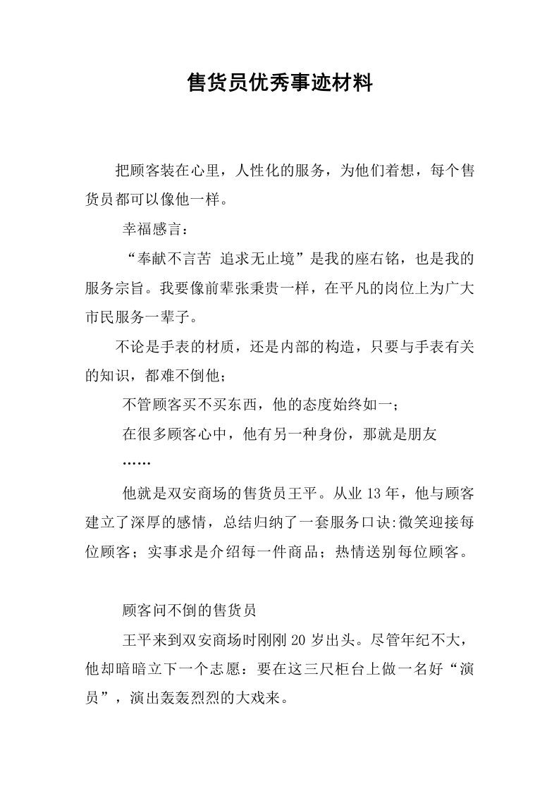 售货员优秀事迹材料