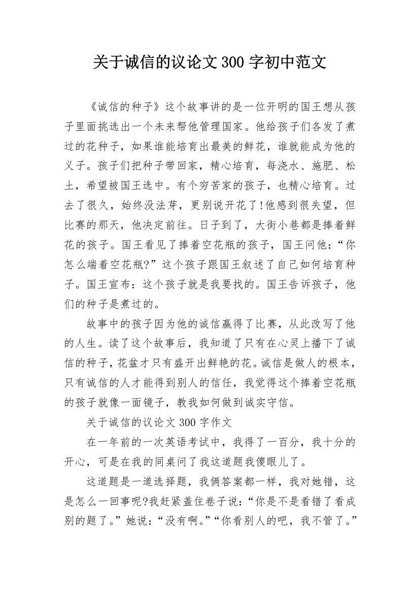 关于诚信的议论文300字初中范文