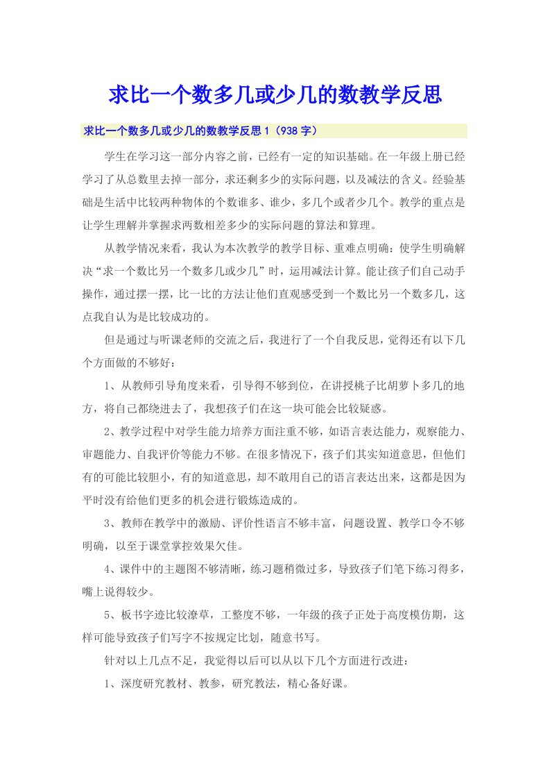 求比一个数多几或少几的数教学反思