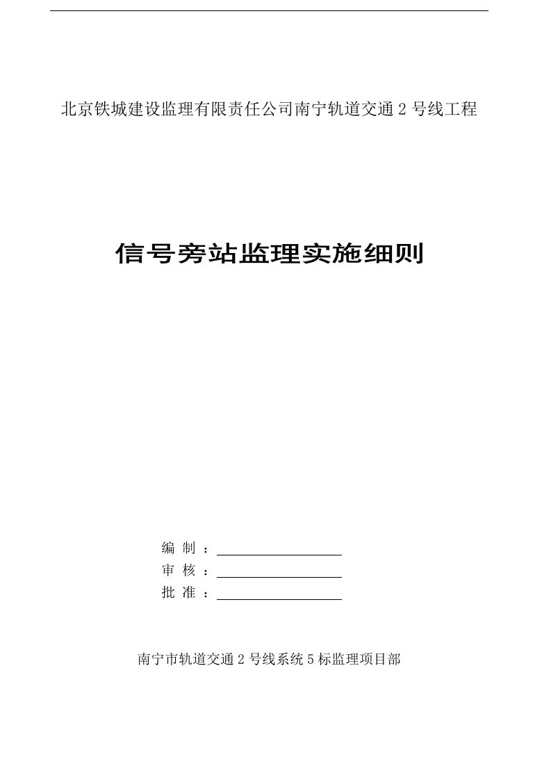 南宁轨道交通2号线监理5标信号旁站监理实施细则