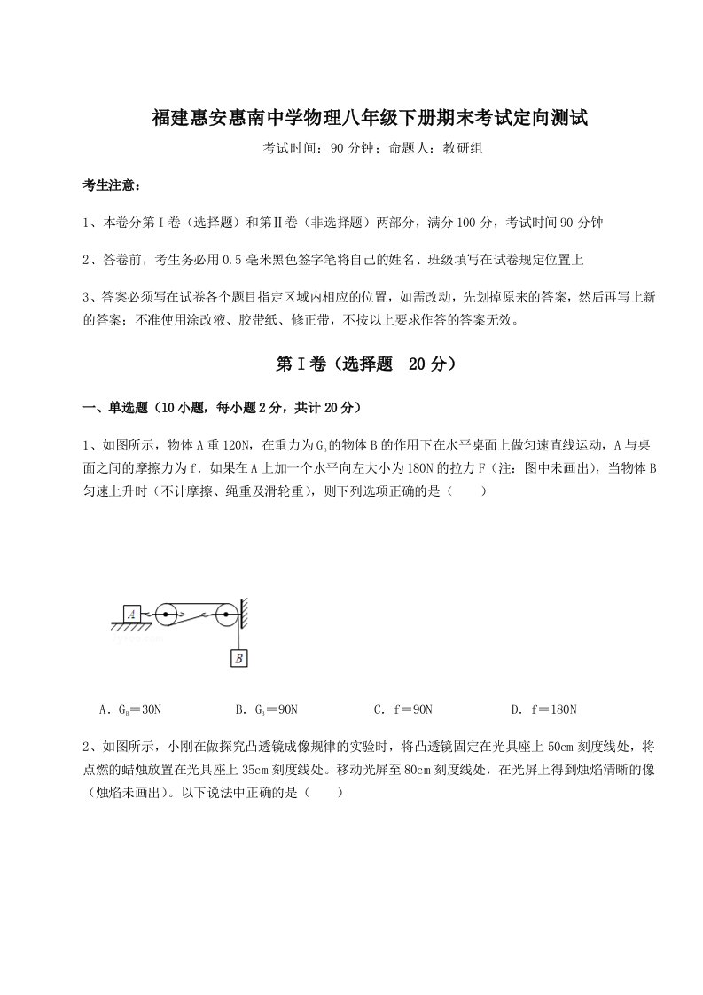 达标测试福建惠安惠南中学物理八年级下册期末考试定向测试练习题（解析版）