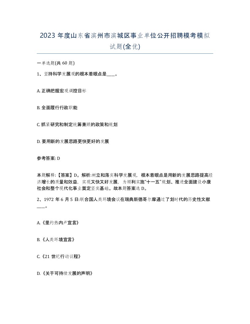 2023年度山东省滨州市滨城区事业单位公开招聘模考模拟试题全优