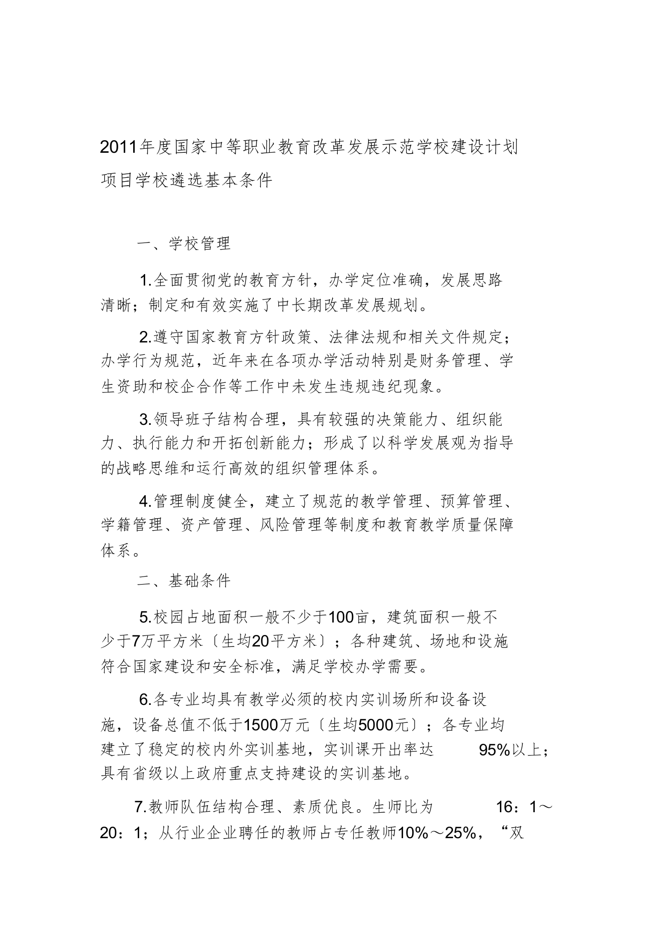 度国家中等职业教育改革发展示范学校建设计划项目学校遴选基本条件[1]