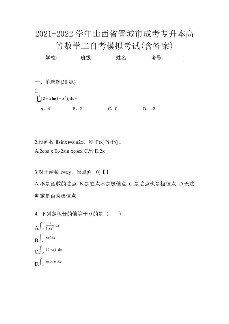 2021-2022学年山西省晋城市成考专升本高等数学二自考模拟考试含答案