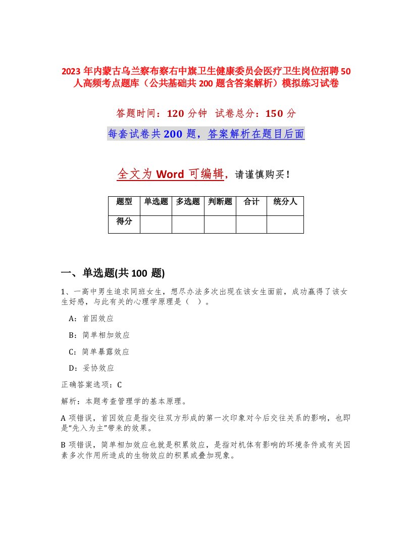 2023年内蒙古乌兰察布察右中旗卫生健康委员会医疗卫生岗位招聘50人高频考点题库公共基础共200题含答案解析模拟练习试卷