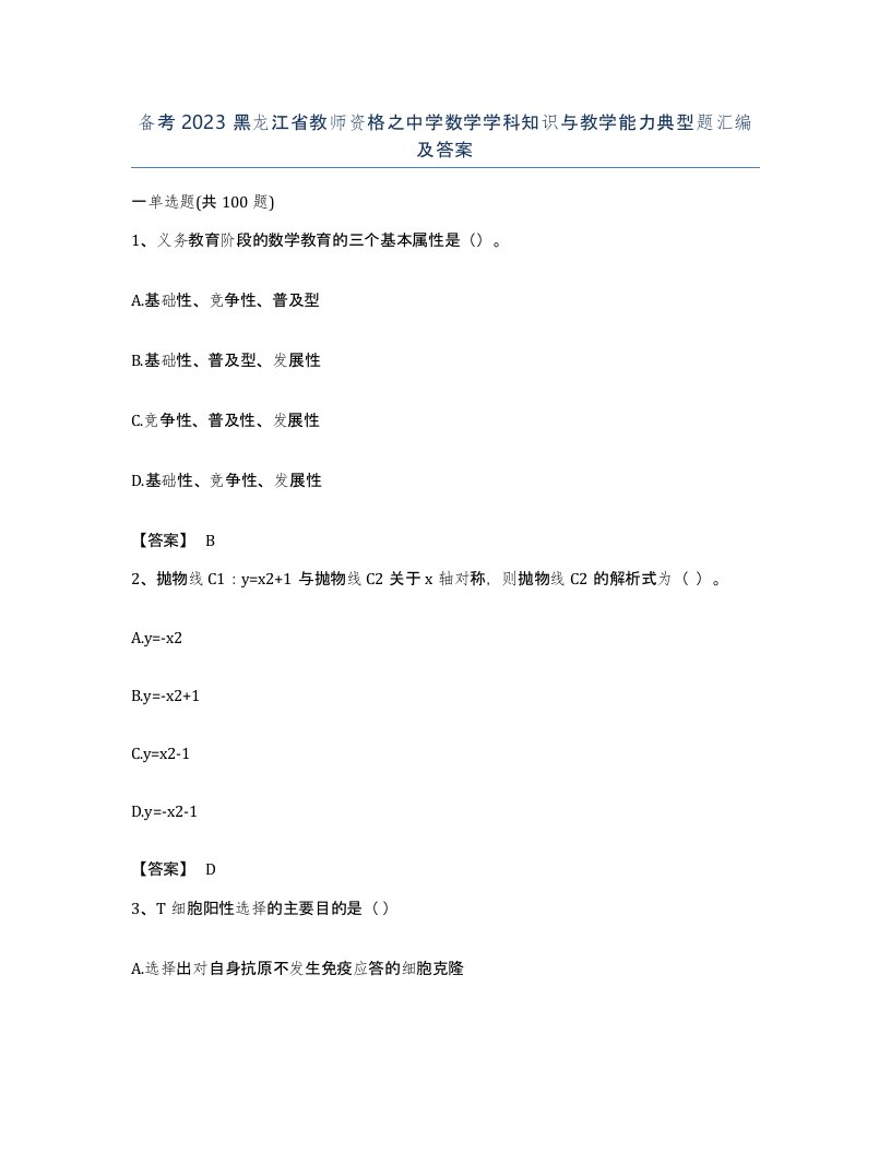 备考2023黑龙江省教师资格之中学数学学科知识与教学能力典型题汇编及答案