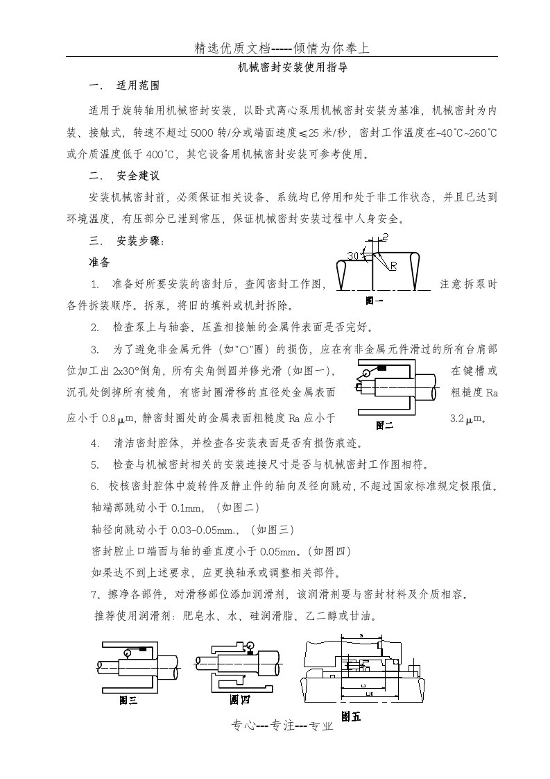 机械密封安装使用指导说明书(共14页)