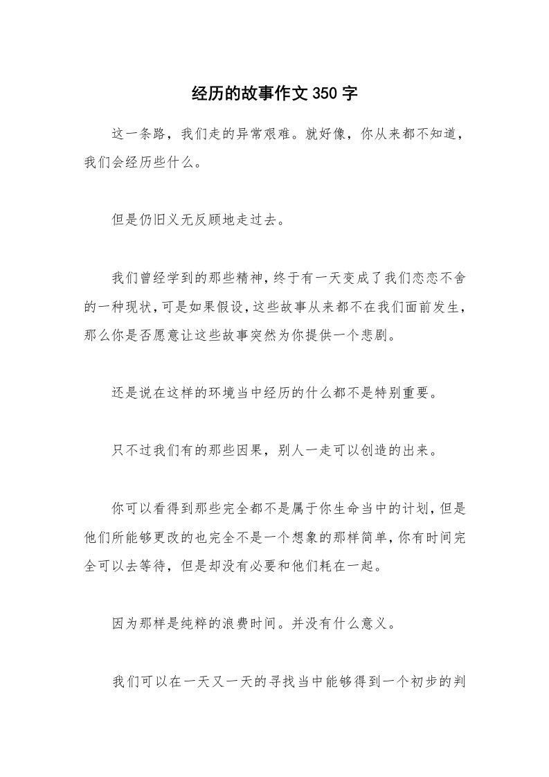 经历的故事作文350字