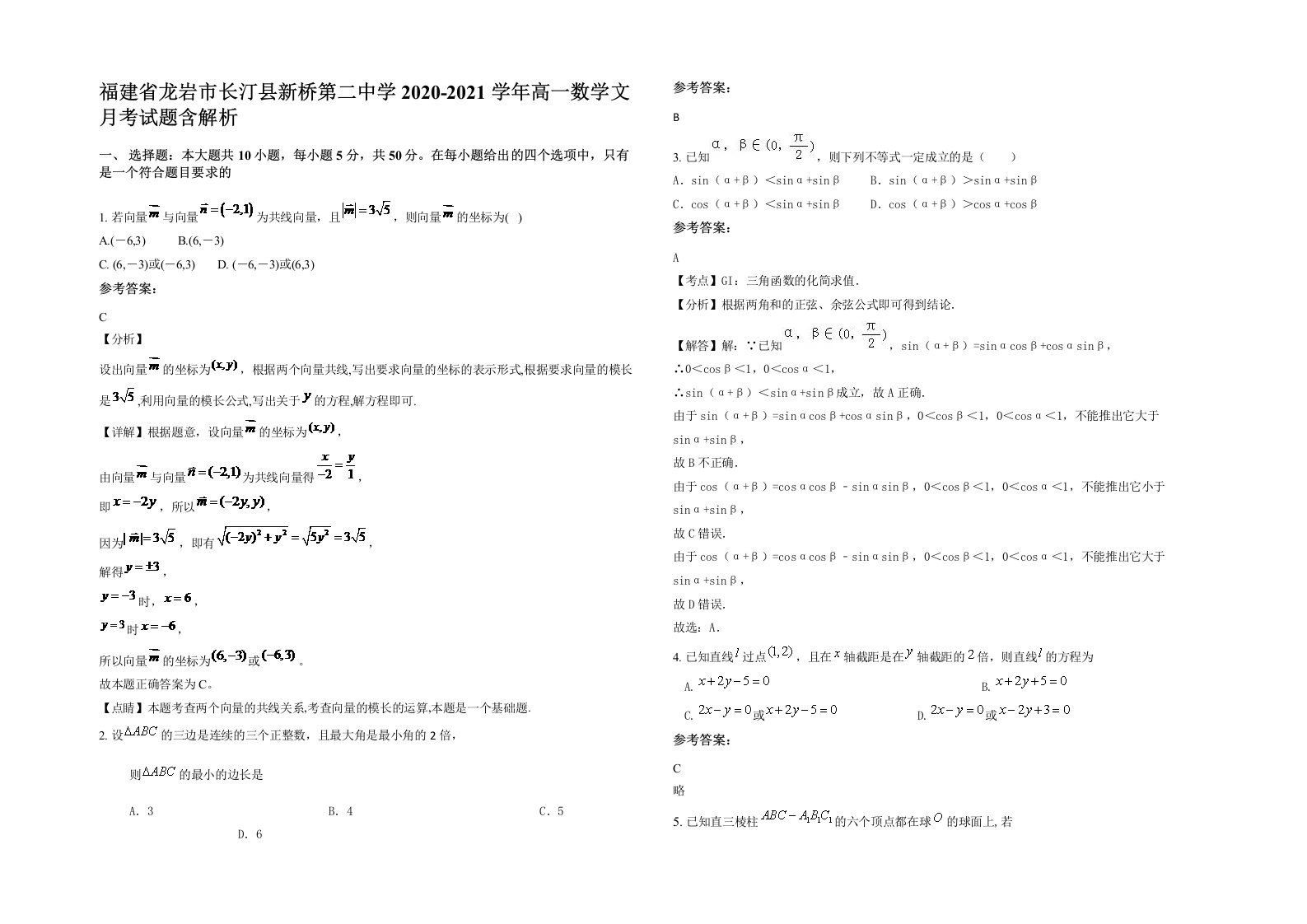 福建省龙岩市长汀县新桥第二中学2020-2021学年高一数学文月考试题含解析