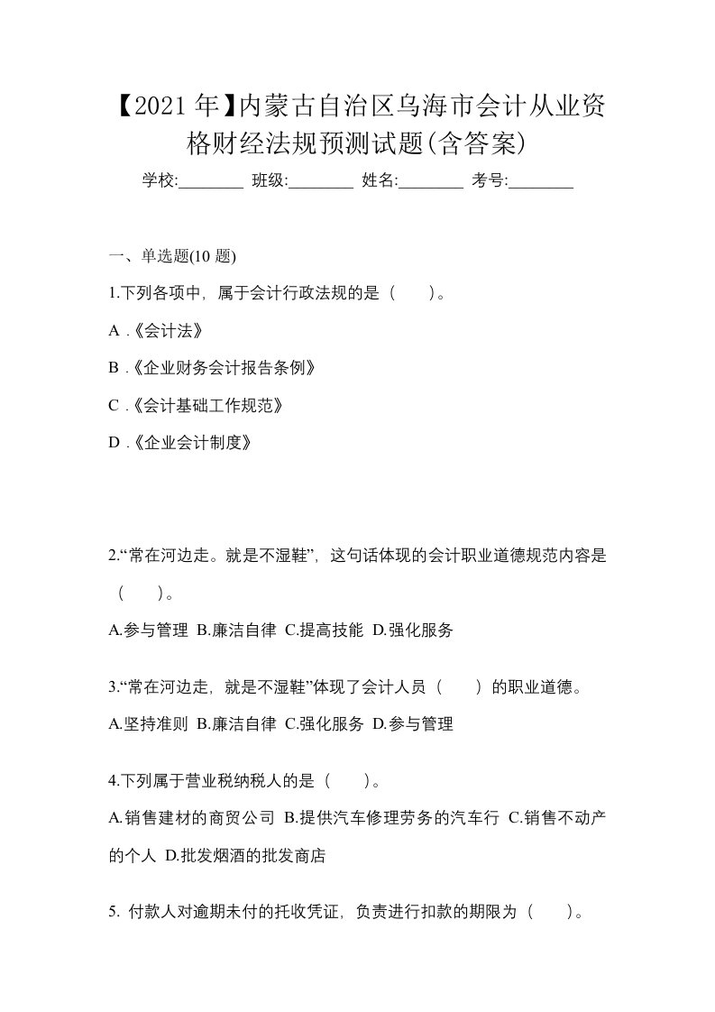 2021年内蒙古自治区乌海市会计从业资格财经法规预测试题含答案