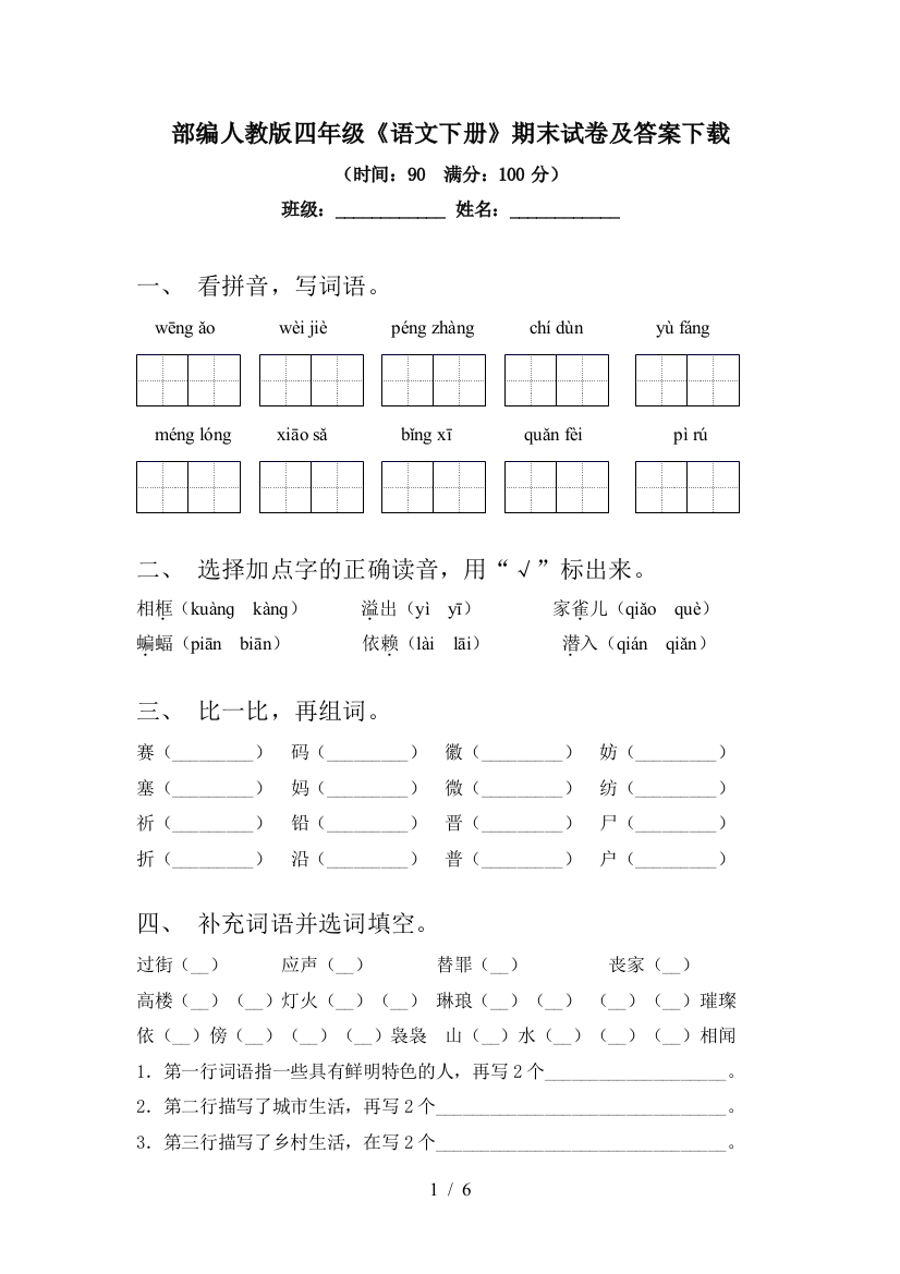 部编人教版四年级《语文下册》期末试卷及答案下载