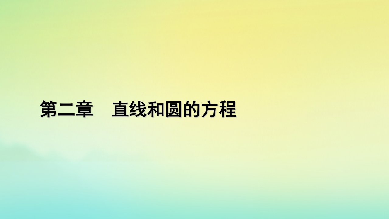 新教材2023年高中数学第2章直线和圆的方程2.3直线的交点坐标与距离公式2.3.1两条直线的交点坐标2.3.2两点间的距离公式课件新人教A版选择性必修第一册