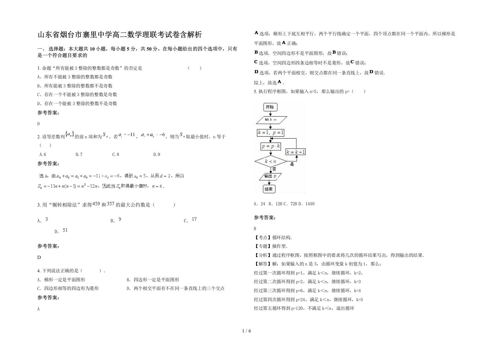 山东省烟台市寨里中学高二数学理联考试卷含解析