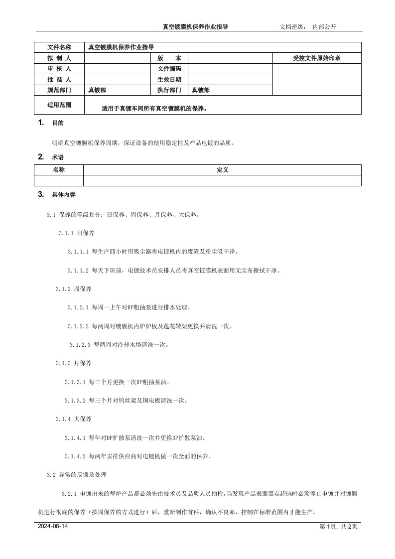 真空镀膜机保养作业指导[模板]