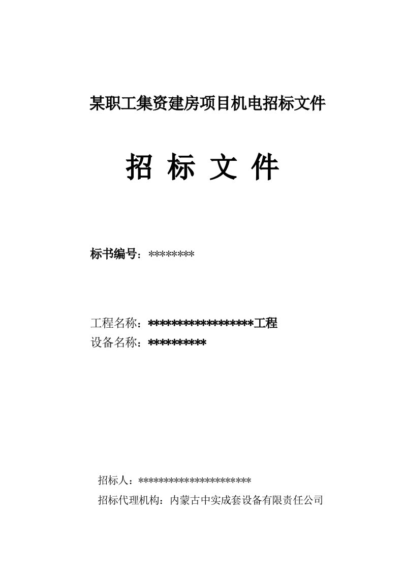 招标投标-某职工集资建房项目机电招标文件