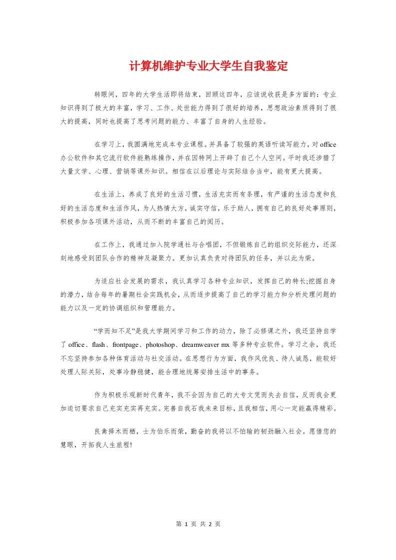 计算机维护专业大学生自我鉴定与计算机网络专业实习总结汇编