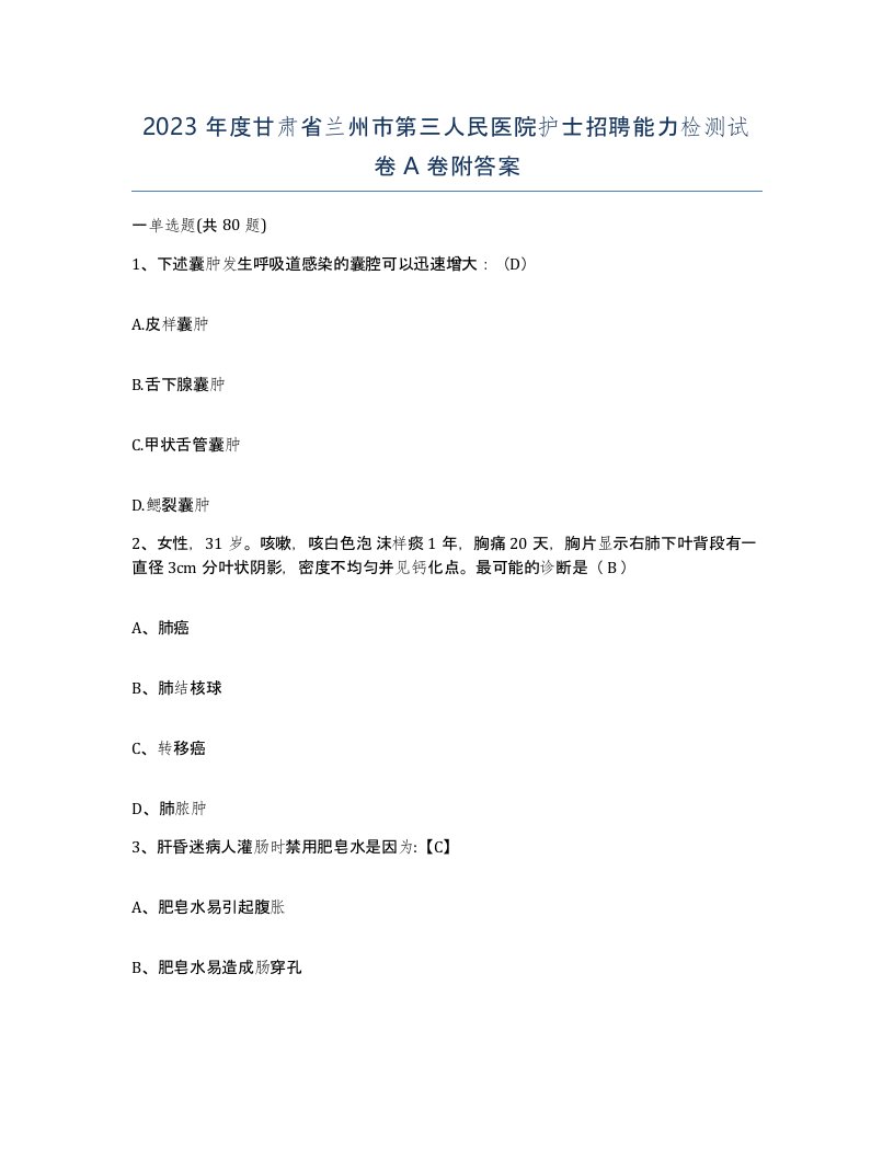 2023年度甘肃省兰州市第三人民医院护士招聘能力检测试卷A卷附答案