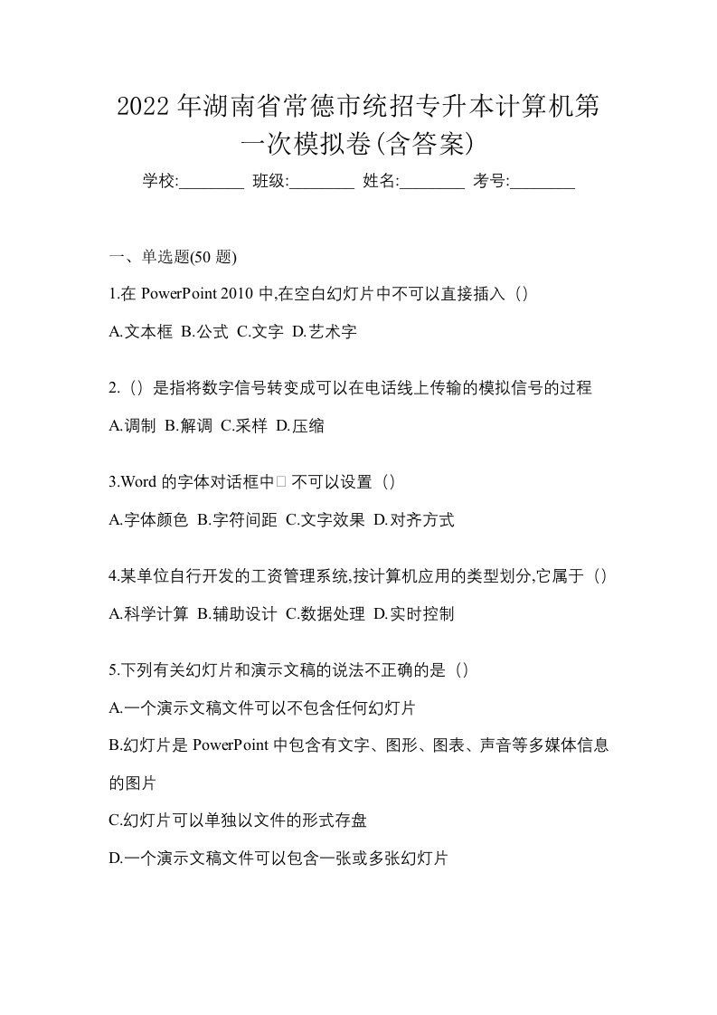 2022年湖南省常德市统招专升本计算机第一次模拟卷含答案