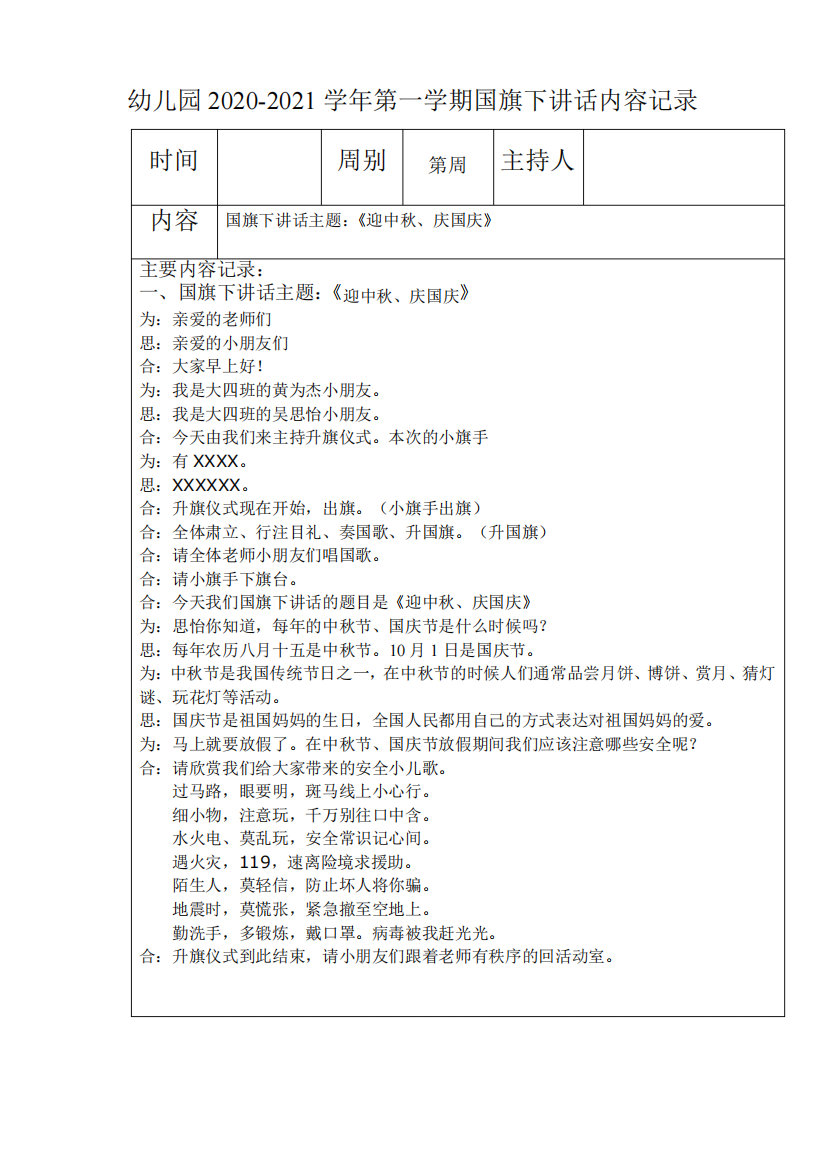 国旗下讲话记录表《迎中秋、庆国庆》