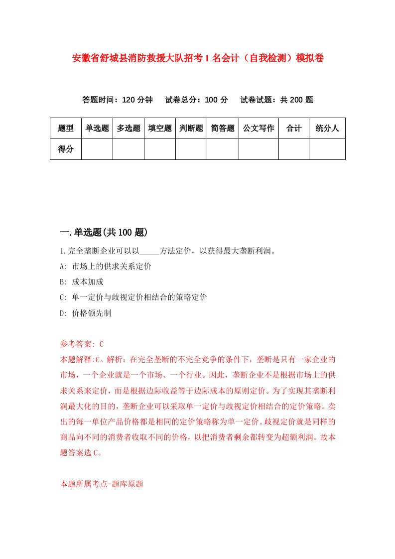 安徽省舒城县消防救援大队招考1名会计自我检测模拟卷第8期