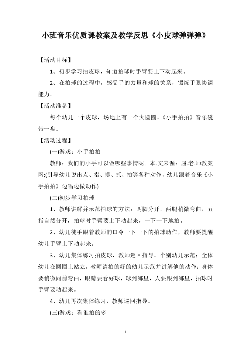 小班音乐优质课教案及教学反思《小皮球弹弹弹》