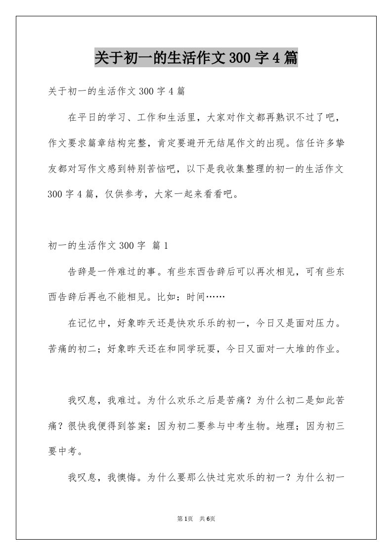 关于初一的生活作文300字4篇