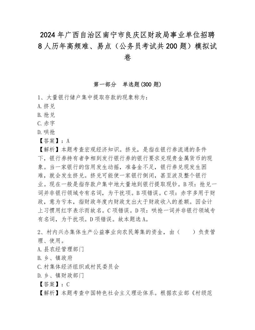 2024年广西自治区南宁市良庆区财政局事业单位招聘8人历年高频难、易点（公务员考试共200题）模拟试卷带答案解析