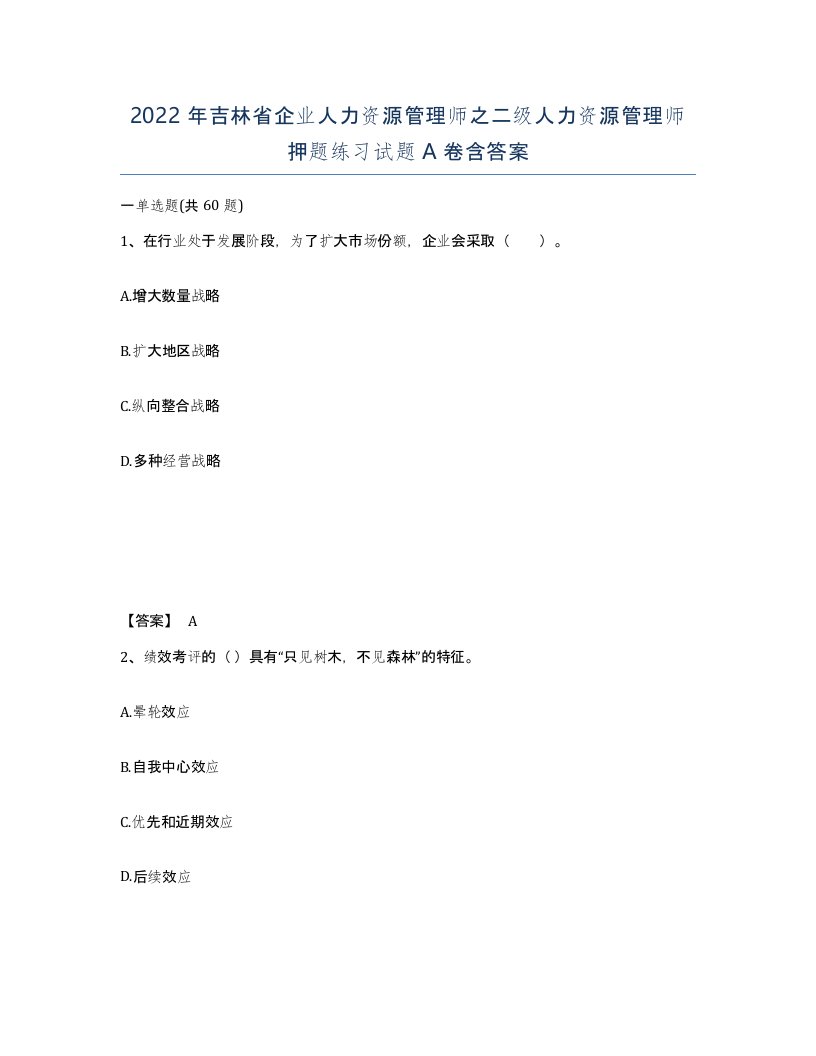 2022年吉林省企业人力资源管理师之二级人力资源管理师押题练习试题A卷含答案