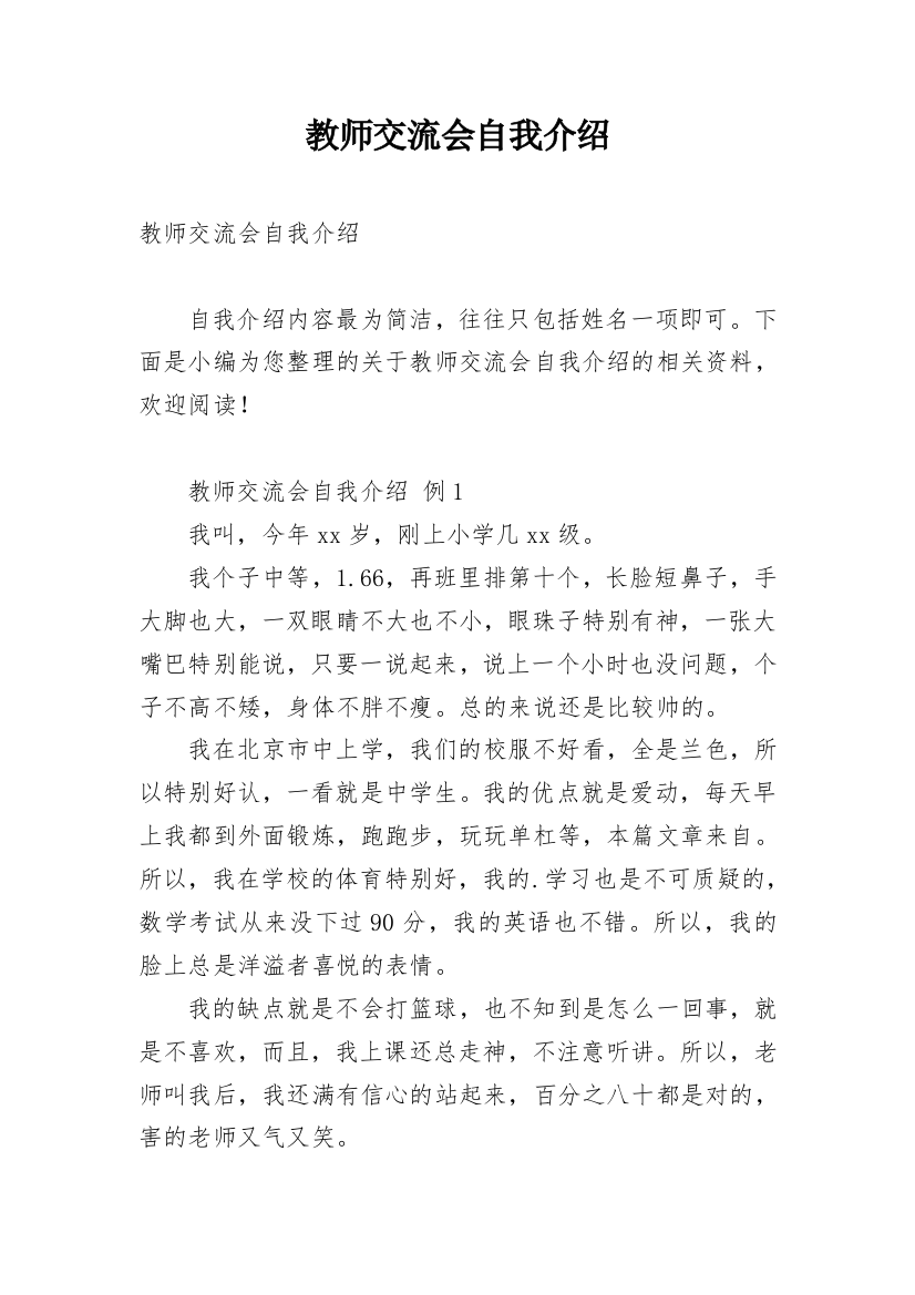 教师交流会自我介绍