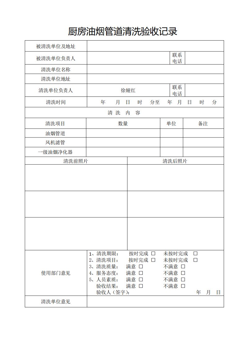 油烟管道清洗验收记录表