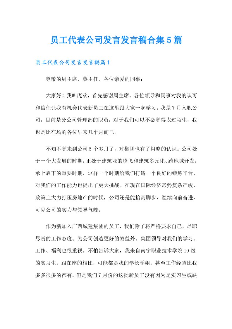 员工代表公司发言发言稿合集5篇