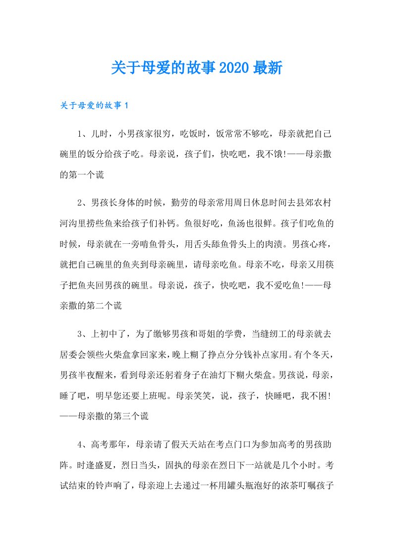 关于母爱的故事最新