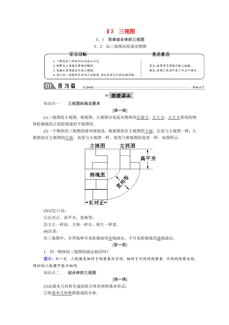 2020_2021学年高中数学第一章立体几何初步1.3.1_2简单组合体的三视图由三视图还原成实物图学案含解析北师大版必修2