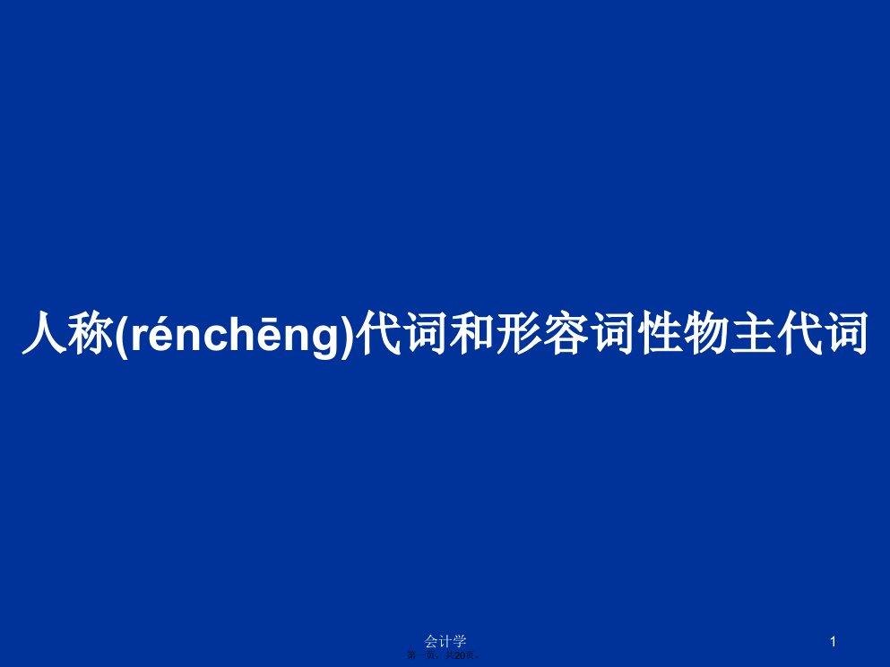 人称代词和形容词性物主代词学习教案