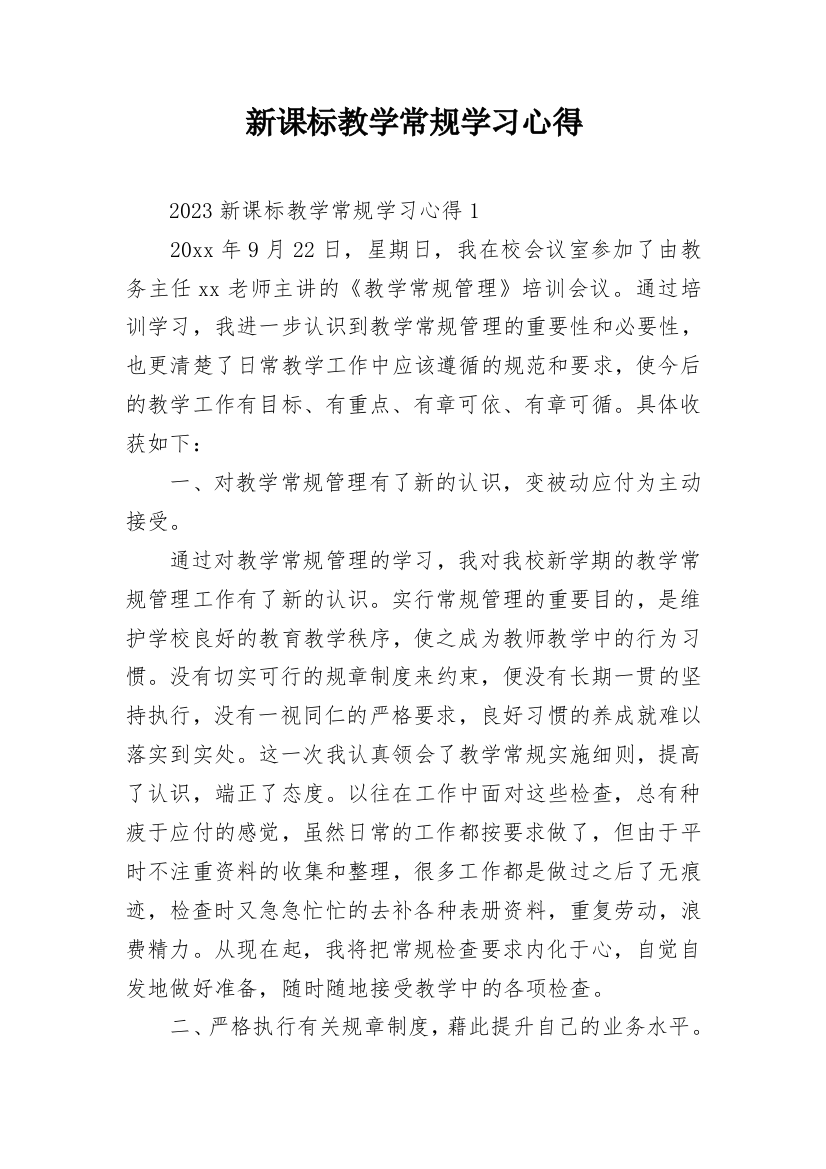 新课标教学常规学习心得_1